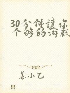 30分钟让你桶个够的游戏软件