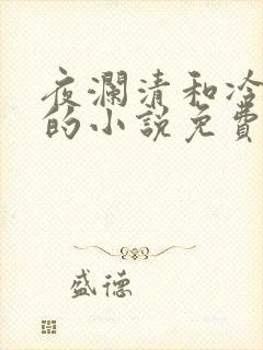 夜澜清和冷意欢的小说免费阅读