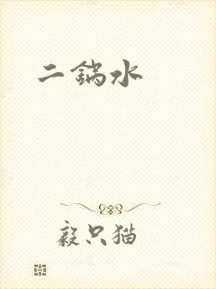 二锅水
