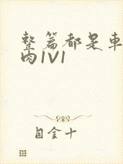 整篇都是车的多肉1V1