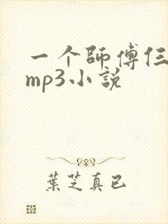 一个师傅仨徒弟mp3小说