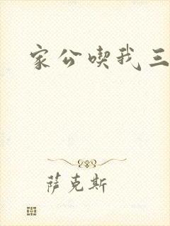 家公吃我三年奶