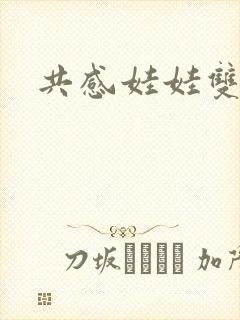 共感娃娃双男主