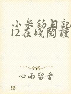小米的日记1-12在线阅读