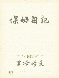 保姆日记