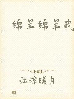 绵羊绵羊我爱你