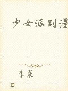少女派别漫画