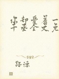 你却爱着一个水千丞全文免费阅读