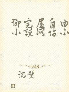 御宅屋自由阅读小说网站小说