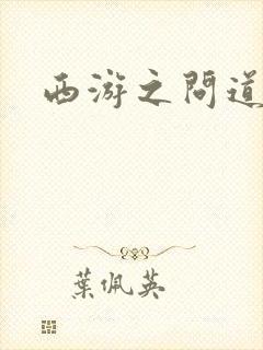 西游之问道诸天