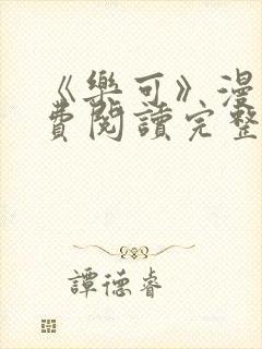 《乐可》漫画免费阅读完整版笔趣