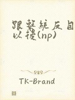 跟系统反目成仇以后(np)