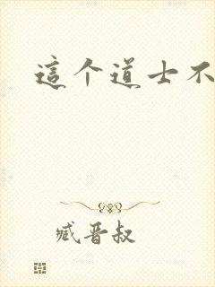 这个道士不好惹