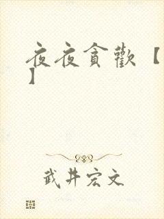 夜夜贪欢【高H】