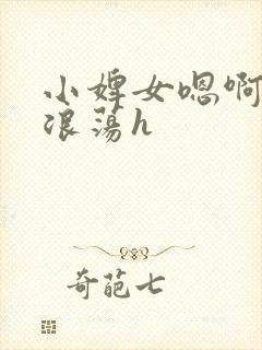 小婢女嗯啊叫床浪荡h