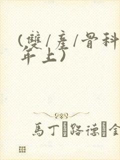 (双/产/骨科年上)