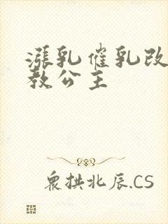 涨乳催乳改造调教公主