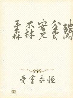 手不安分地探入森林免费阅读