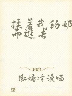 揉着我的奶从后面进去