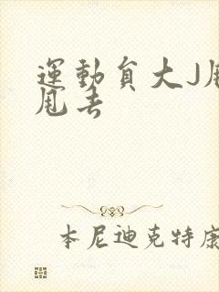 运动员大J甩来甩去