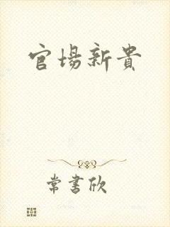 官场新贵