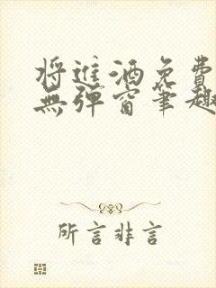 将进酒免费阅读无弹窗笔趣阁