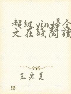 超级yin妇全文在线阅读