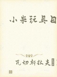 小米玩具日记