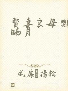 贤妻良母 鹦鹉晒月