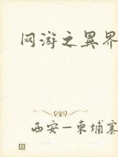 网游之异界剑圣