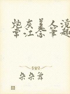 炮灰美人浇灌日常江念笔趣阁