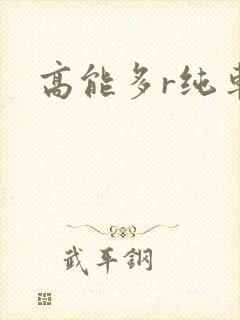 高能多r纯车