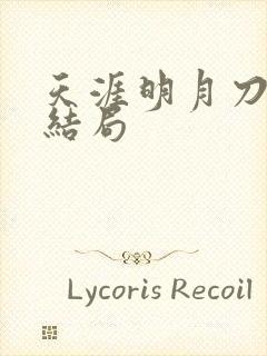 天涯明月刀小说结局