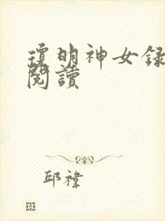琼明神女录免费阅读