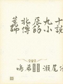 叶北辰九十九位师傅的小说免费阅读笔趣阁
