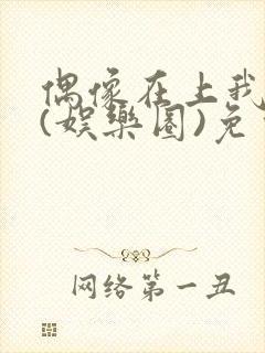 偶像在上我在下(娱乐圈)免费阅读