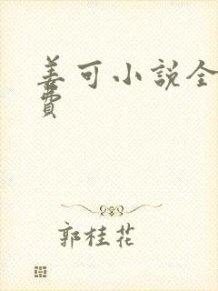 姜可小说全文免费