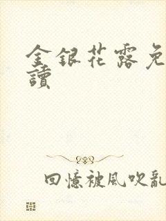 金银花露免费阅读