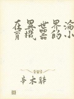 在异世界沦为生育机器的小说