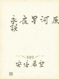 永夜星河原著小说