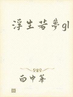 浮生若梦gl