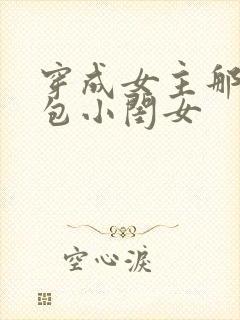 穿成女主那福气包小闺女