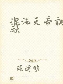 混沌天帝诀楚剑秋