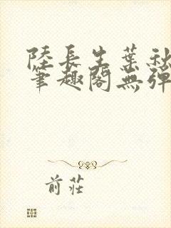 陆长生叶秋白新笔趣阁无弹窗