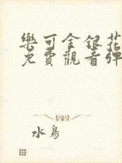 乐可金银花全文免费观看弹窗