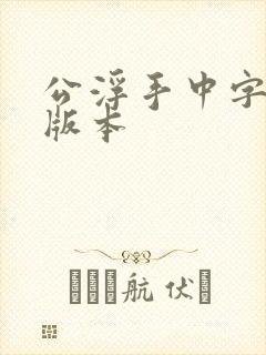 公浮手中字最新版本