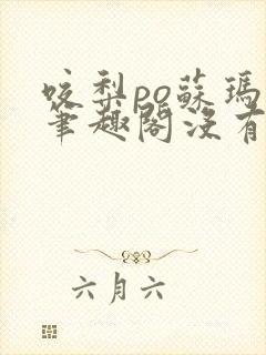 咬梨po苏玛丽笔趣阁没有拼音