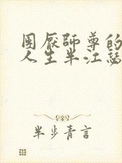 团厌师尊的抹布人生半江瑟瑟