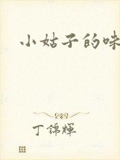小姑子的味道