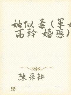 她似毒 (军婚 高干 婚恋)完结